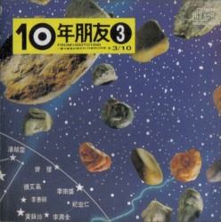 10年朋友3