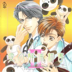 愛の解体新書II
