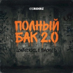 Полный Бак 2.0