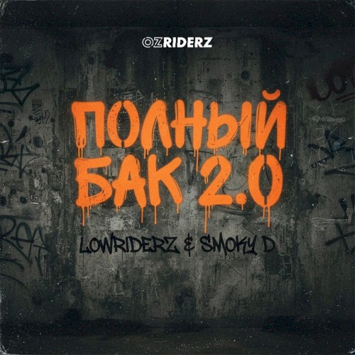 Полный Бак 2.0