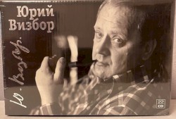 Юрий Визбор / Полная коллекция / Full Collection