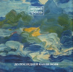 До последней капли моря