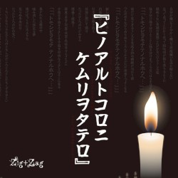 ヒノアルトコロニケムリヲタテロ