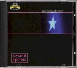 Доброе утро, планета!
