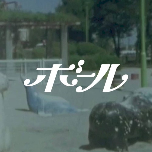 ボール