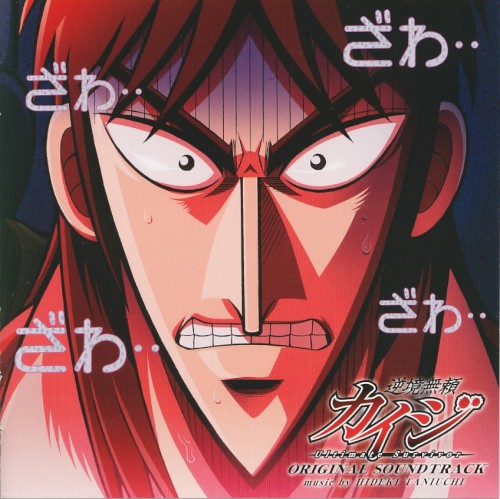 逆境無頼 カイジ オリジナル・サウンドトラック