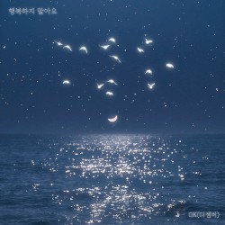 행복하지 말아요