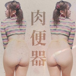浮気女 / 売女