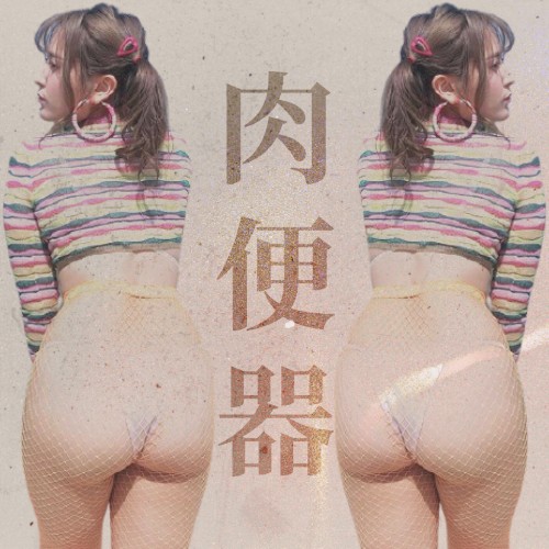 浮気女 / 売女