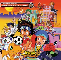 デジモンアドベンチャーキャラクターソング+ミニドラマ(1)