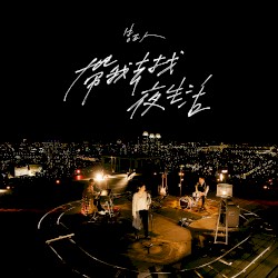 帶我去找夜生活 - 健康版