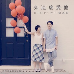 如這麼愛他