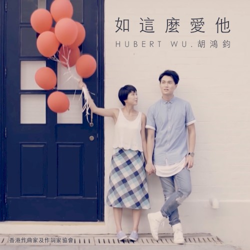如這麼愛他