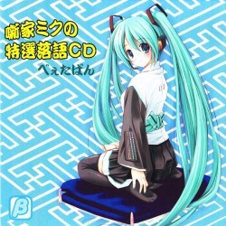 噺家ミクの特選落語CD べぇたばん