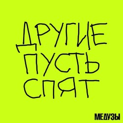 Другие пусть спят