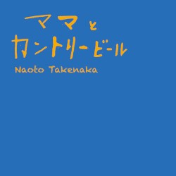 ママとカントリービール