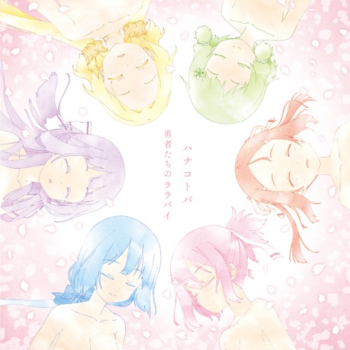ハナコトバ / 勇者たちのララバイ
