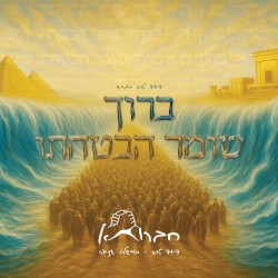 ברוך שומר הבטחתו