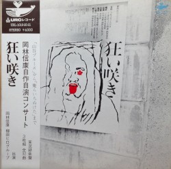 岡林信康自作自演コンサート 狂い咲き (Okabayashi Nobuyasu Jisaku Jien Konsāto Kuruizaki )