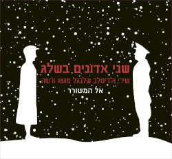 שני אדונים בשלג - שירי ולדיסלב שלנגל מגטו ורשה