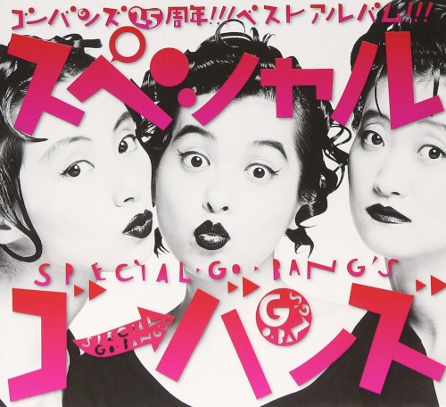 スペシャルGO‐BANG’S