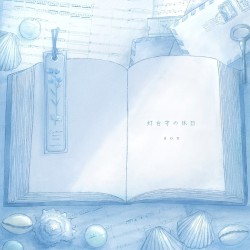 灯台守の休日