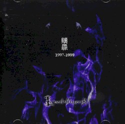 贖罪1997-1999