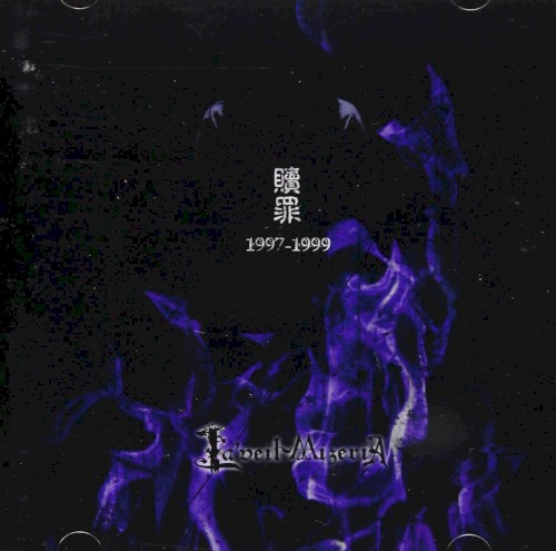 贖罪1997-1999