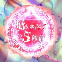 好き、ゆえない、5秒前