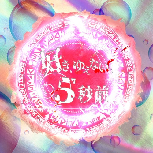 好き、ゆえない、5秒前