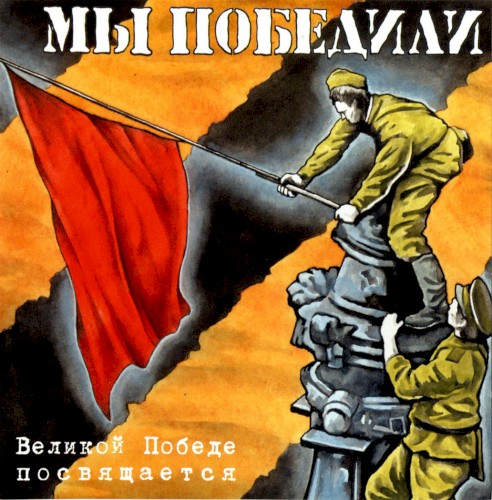 Мы победили: Великой Победе посвящается