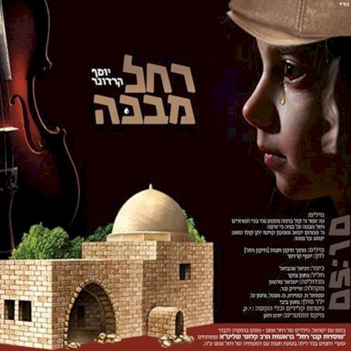 רחל מבכה