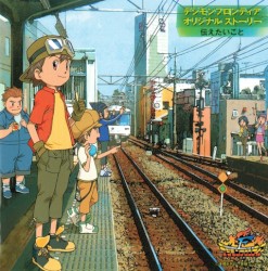 デジモンフロンティア オリジナルストーリー 伝えたいこと