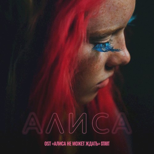Алиса (Из сериала "Алиса не может ждать")