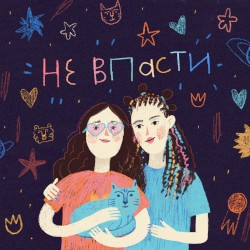 Не Впасти