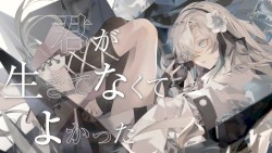 君が生きてなくてよかった