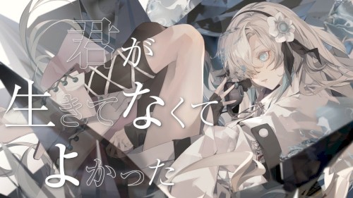 君が生きてなくてよかった