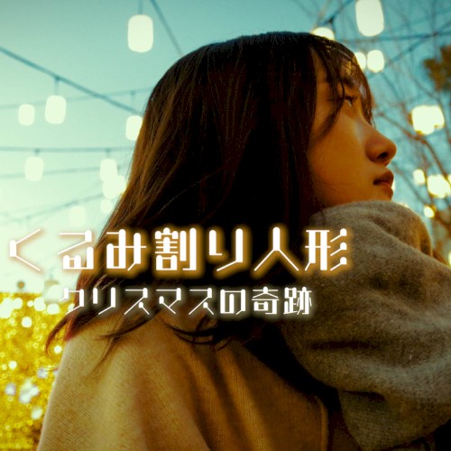 くるみ割り人形