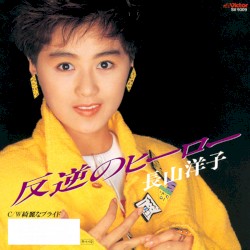 反逆のヒーロー