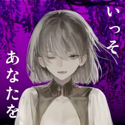 いっそあなたを