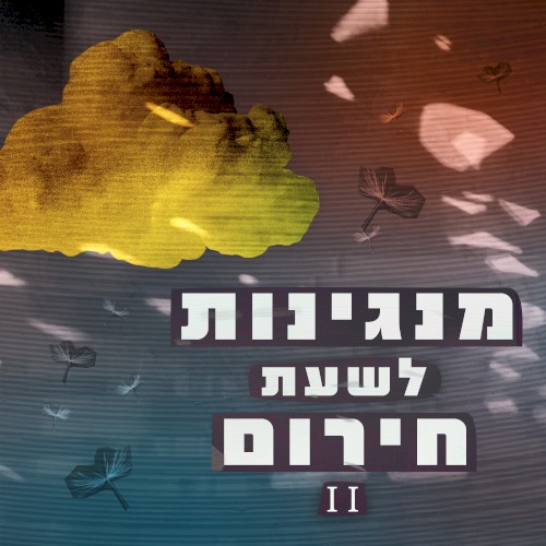 מנגינות לשעת חירום 2