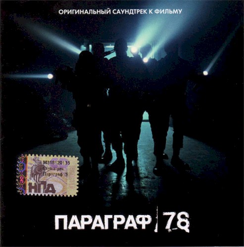 Параграф 78 (Оригинальный саундтрек к фильму)