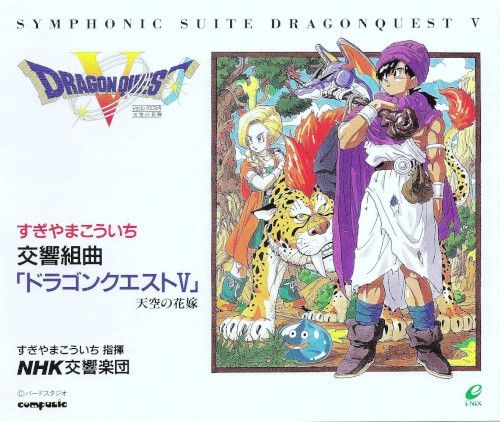 交響組曲「ドラゴンクエストV」天空の花嫁