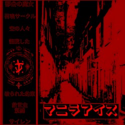 呪われた街