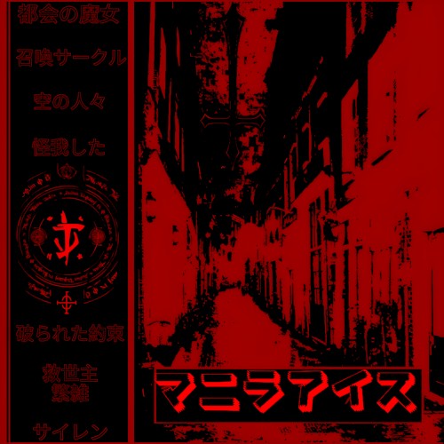 呪われた街