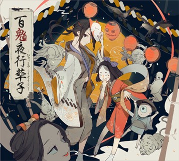 百鬼夜行草子