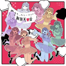 有頂天♡愛