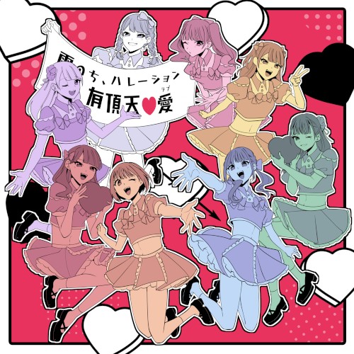 有頂天♡愛