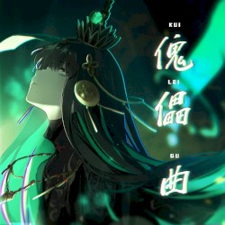 傀儡 曲 (パニシング:グレイレイヴン 九龍夜航 BGM)