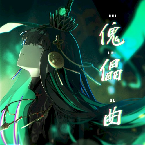 傀儡 曲 (パニシング:グレイレイヴン 九龍夜航 BGM)